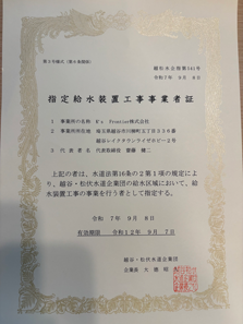 越谷・松伏水道企業団指定給水装置工事事業者